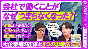 【冒険する組織のつくりかた】CEOも軍事用語？/理想と現実のギャップ/フィードバックの新常識/企業がするべき「フィードバック・組織づくり」とは？【PIVOT BUSINESS】