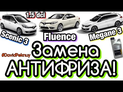 Замена АНТИФРИЗА Меган 3. Сценик 3. Флюенс. Megane 3 antifreeze replacement Scenic 3. Fluence 1.5dci