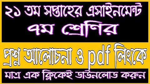 Class 7 21th week Assignment Question| 21th Week Assignment Download Full pdf| Class 7 21th Week |