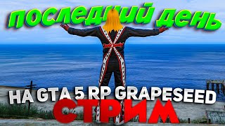 ПОСЛЕДНИЙ ДЕНЬ ФАРМА на GTA 5 RP GRAPESEED. МАРАФОН СТРИМОВ [3/5]