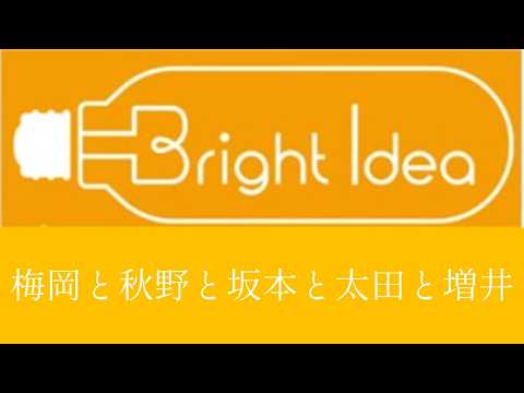 【配信】梅岡と秋野と坂本と太田と増井