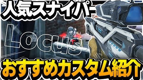 【CODモバイル】人気SR「Locus」おすすめカスタム紹介!!【codmobile】