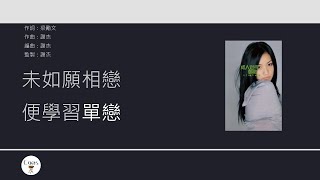鄭融 Stephanie Cheng - 終生學習 [歌詞同步/粵拼字幕][Jyutping Lyrics]