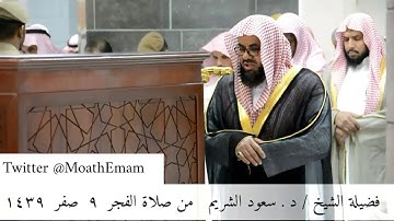 🕋 الشيخ سعود الشريم | سورة الملك | 9.صفر.1439هـ | صلاة الفجر