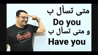 الفرق بين Do you  و  Have you   بكل بساطه - المستوى ٧ الحلقة رقم 30