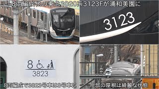 【8両編成姿の東急3020系が浦和美園に】東急3020系3123F 8両編成の姿で浦和美園車両基地に留置 ~中間2両の屋根などは綺麗な状態に~