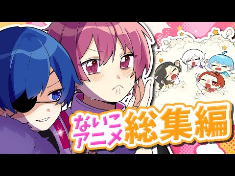 【アニメ総集編】春休み特別版！！大爆笑の神回を集めてみたヤバすぎるないこアニメ総集編ｗｗｗｗｗｗｗｗｗｗｗｗｗｗｗｗｗｗｗｗｗｗ【ないこ】【いれいす】