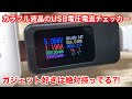 【ガジェット好きにはたまらない?!カラフル液晶のUSBチェッカーを買ってみた♪】