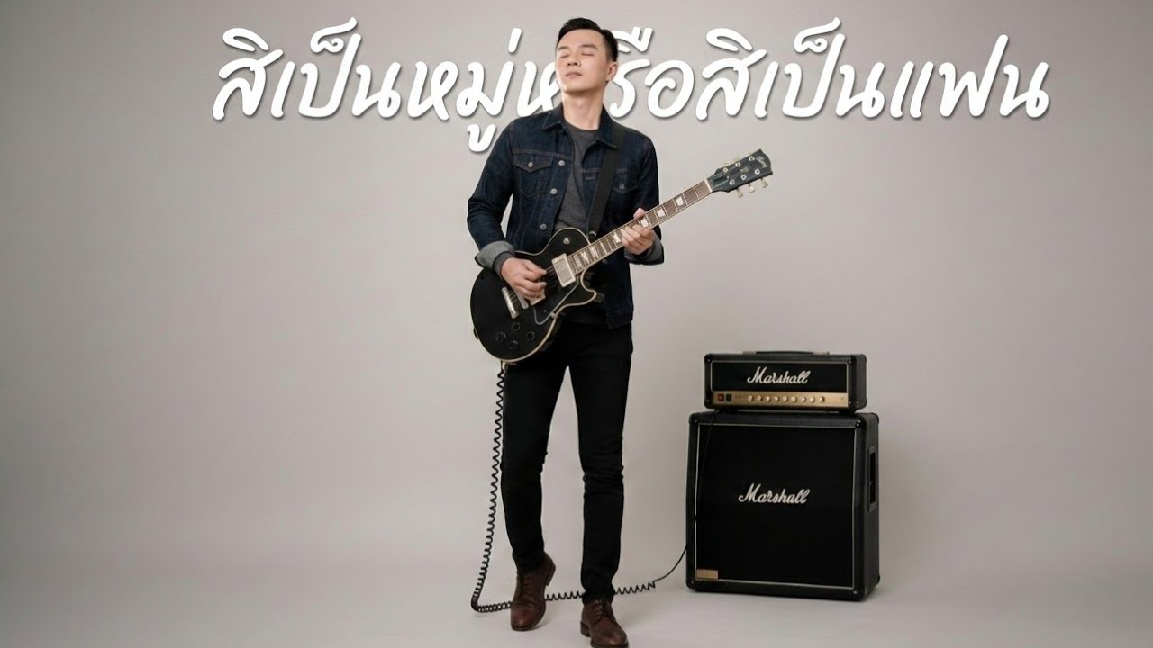 สิเป็นหมู่หรือสิเป็นแฟน