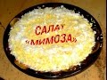 Салат Мимоза.Простые кулинарные видео-рецепты салатов.