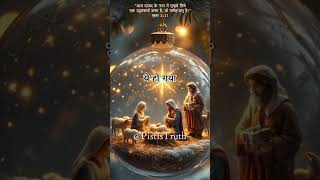 Shor Duniya Mein Ye Ho Gya... | Christmas celebration 🎉 | Hindi Christian Devotional Songs #YTshorts