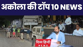 अकोला ज़िले की TOP 10 NEWS | अकोला की 2 मिनट में 10 बड़ी खबरे | Akola City News | Divya Hindi News