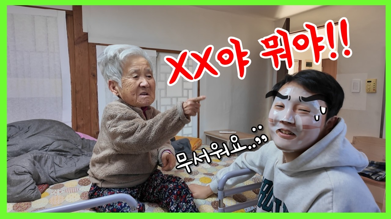 치매 할머니한테 마스크팩 붙인 손자를 보여줬더니?