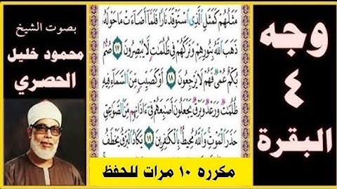 الورد اليومي من القران تلاوة الصفحة 4 - سورة البقرة مكررة 10 مرات للحفظ - بصوت الحصري بجودة عالية