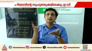 ഇ.ഡി ലക്ഷ്യം വെക്കുന്നത് റിയാസിനെയോ | ED | PM Muhammad Riyas