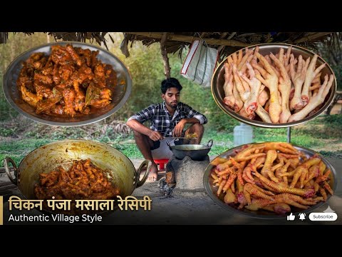 गाँव के तरीके से बनाएँ मसालेदार चिकन पंजा फ्राई | Chicken Panja Fry Masala