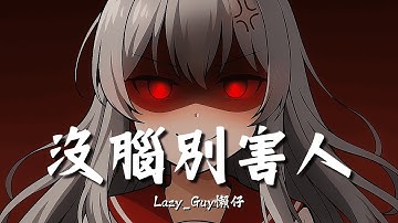 沒腦別害人 | 講話不經大腦的人到底有多煩？【動態歌詞 | Dynamic Lyrics】