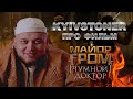 Киевстонер про фильм "Майор Гром: Чумной Доктор"