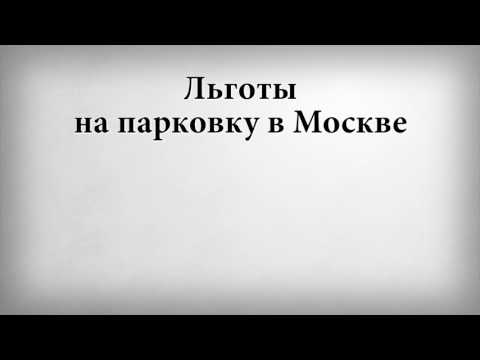 Льготы на парковку в Москве