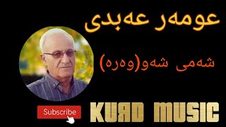 مامۆستا عومەر عەبدی گۆرانی شەمی شەو(وەرە)/عمر عبدی/Omar Abdi/@KurdMusica