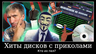 «Мы не ангелы, парень», «А ты меня любишь? Ага» и другие анонимные песни 00х