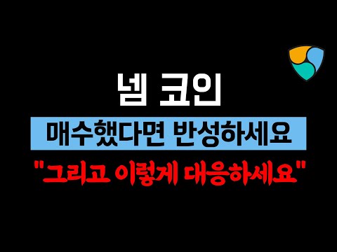   넴코인 분명히 미리 말씀드렸죠 다음엔 이렇게 대응하세요 넴코인 분석 및 전망