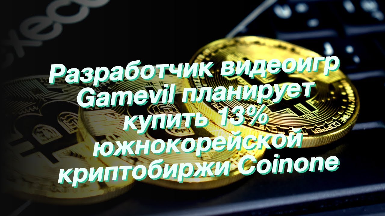 Разработчик видеоигр Gamevil планирует купить 13% южнокорейской криптобиржи Coinone