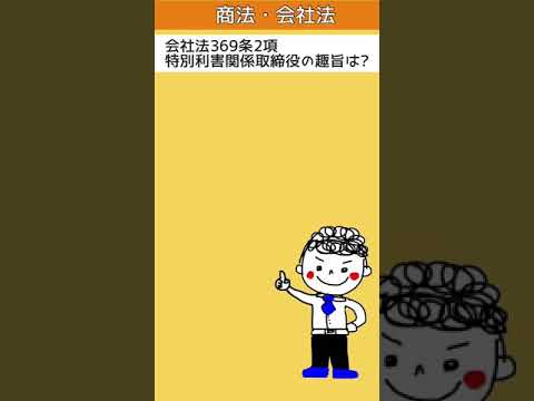 [会社法]特別利害関係取締役の趣旨
