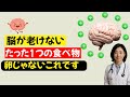 60歳以上の方へ注意、最新研究が明らかにした脳の老化と記憶低下を防ぐたった1つの食べ物