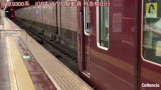 #音マニアシリーズ 8 阪急電鉄9300系　IGBT-VVVF発車音