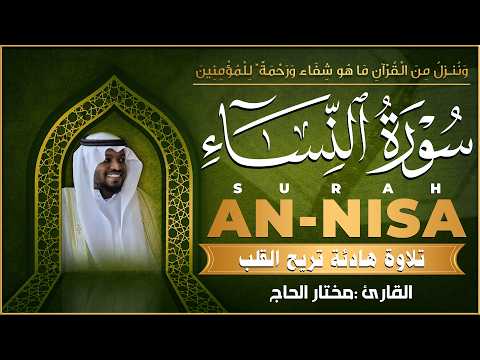 سورة النساء كاملة رقية للبيت وعلاج للسحر تلاوة هادئة مختار الحاج Surat An Nisa Mukhtar Al Hajj