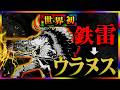 【ワンピースドロピザ】鉄雷=古代兵器 ウラヌスです。85