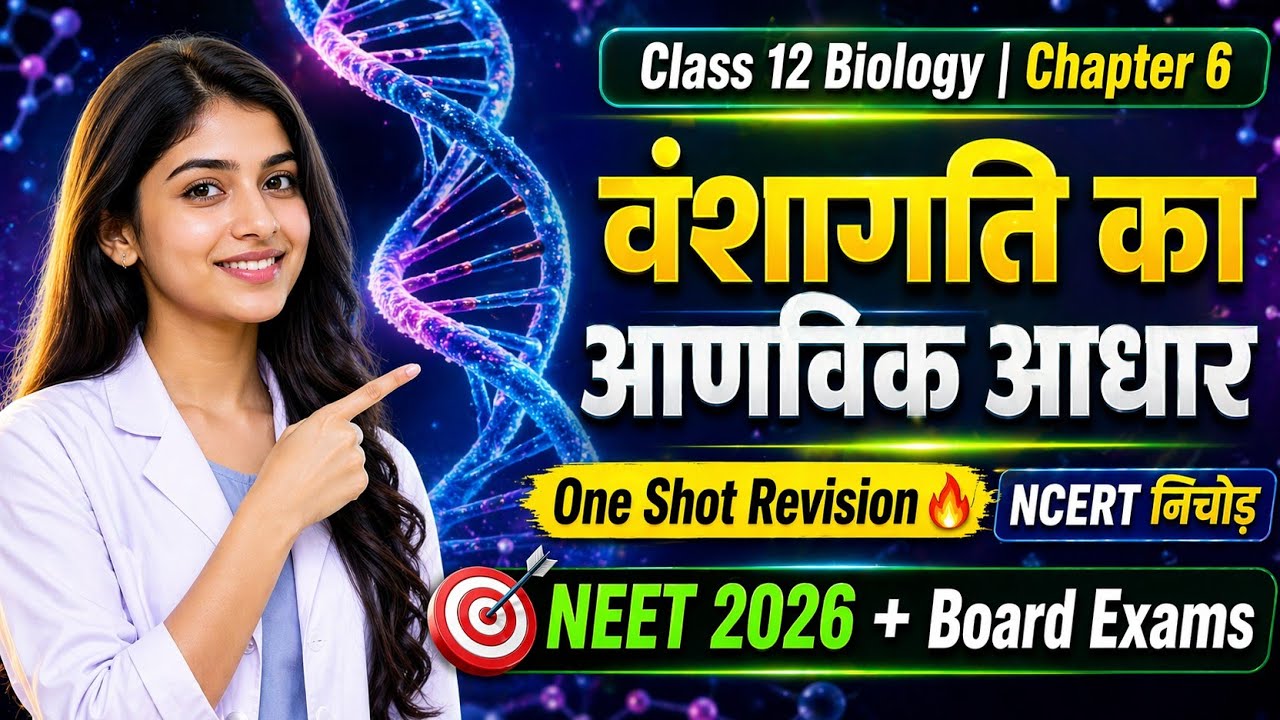 Class 12 Biology Chapter 6 One Shot | वंशागति का आणविक आधार 🧬 | NEET ...