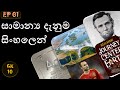 General knowledge sinhala questions with answers   ep 01
