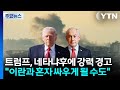 트럼프, 네타냐후에 강력 경고..."이란과 혼자 싸우게 될 수도" / YTN