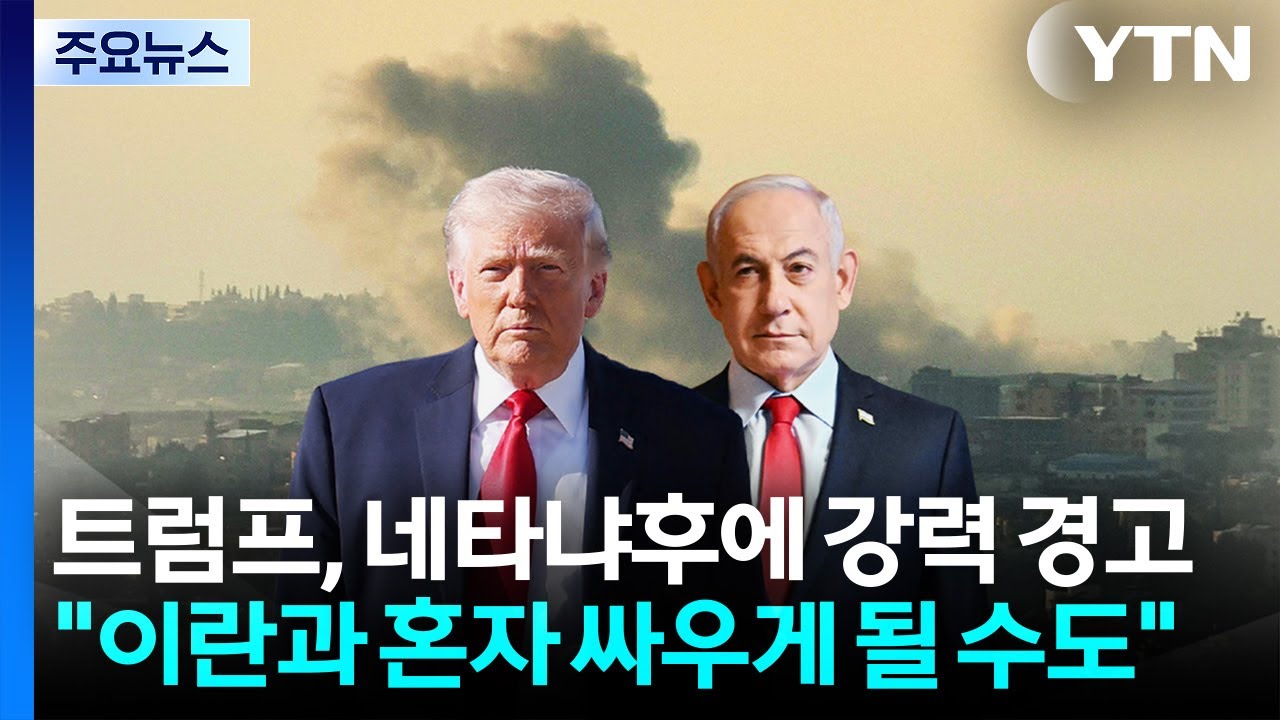 트럼프, 네타냐후에 강력 경고..."이란과 혼자 싸우게 될 수도" / YTN