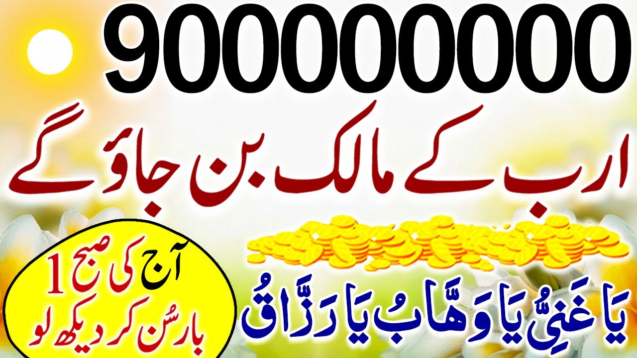 900,000000 Arab Kay Malik | Dolat Kay Liye Wazifa | Wazifa for Wealth | Rizq Ki Barish | upedia
