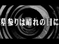 【朗読】 墓参りは晴れの日に 【百物語2010】 091