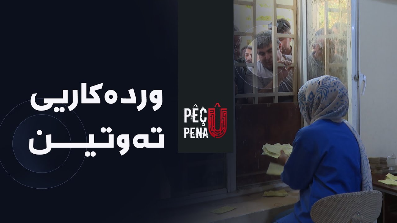 پێچ و پەنا - وردەکاریی تەوتین