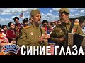 Синие глаза | Сергей Миленко и Григорий Смольянинов  | Играй, гармонь!