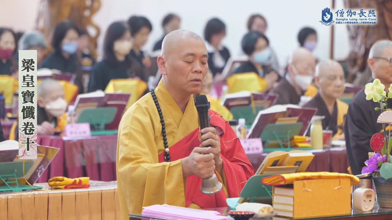 梁皇寶懺卷十 (#元亨寺台北講堂新春丙午年僧伽長照護國息災梁皇大法會 20260220-0224)｜會常和尚主法