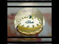 ملك أحل عيد ميلاد 