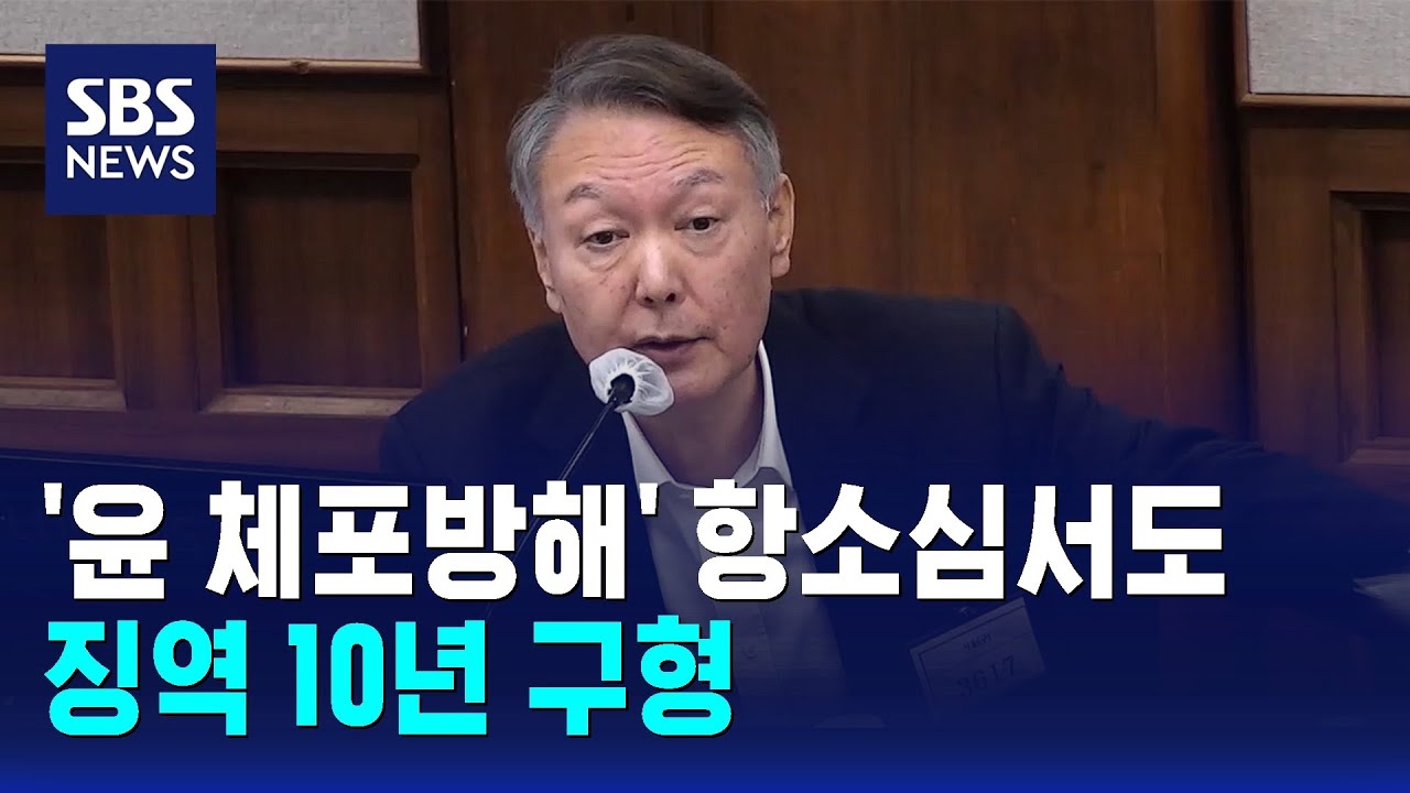 특검, '윤 체포방해' 항소심서 징역 10년 구형.."공권력 사유화" / SBS