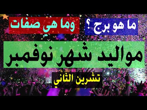 فيديو: ماذا يرمز شهر نوفمبر؟