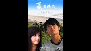 夏日精灵 夏天协奏曲HD1024高清中字03 台湾电影