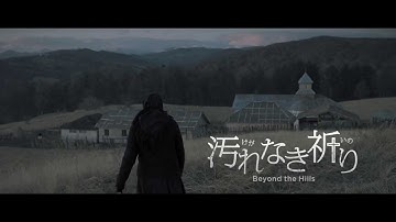 『汚れなき祈り』予告