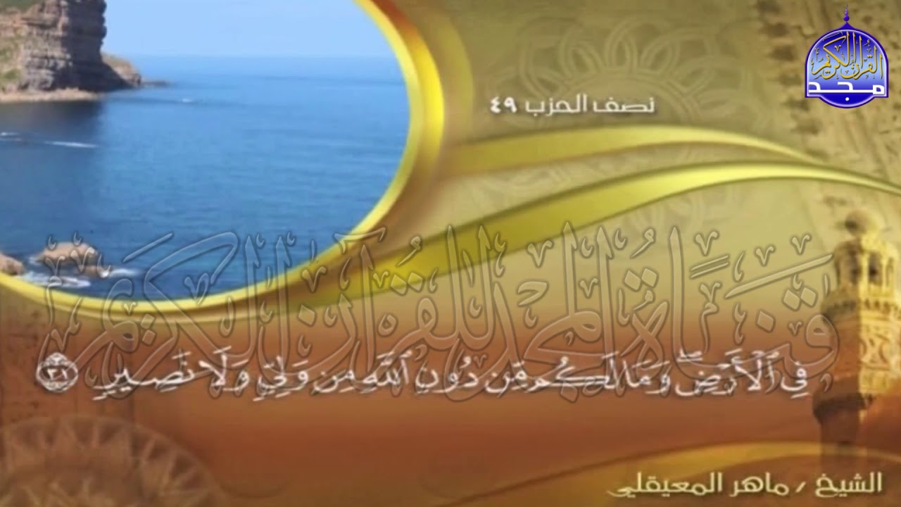 الجزء (25)👈الحزب (49)👉 من القران |  للقارئ : ماهر المعيقلي ⛅  juz' 25 | hizb' 49 | Mahir Al-mueyqily