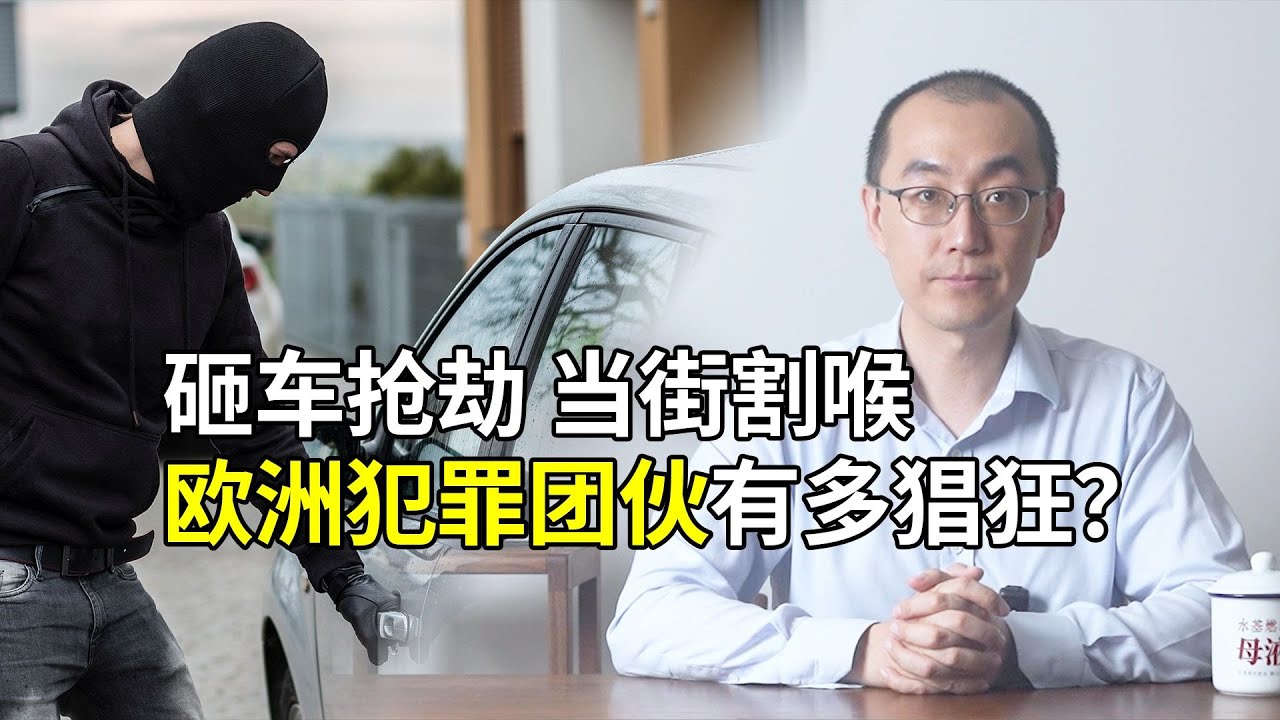 砸车抢劫，当街割喉，欧洲犯罪团伙有多猖狂？