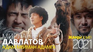 Мирланбек Давлатов  /   АДАМ  МЕЙМАН АДАМГА  / 2021 /ЖАҢЫ КЛИП