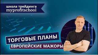 Торговые планы форекс | 14.05.2026 | EURUSD | GBPUSD | USDCHF |